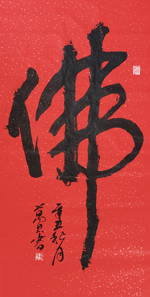 1632896538316856.jpg 王万思书法作品《佛》.jpg
