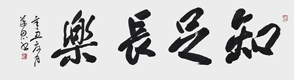 1632896741957412.jpg 王万思书法作品《知足常乐》.jpg
