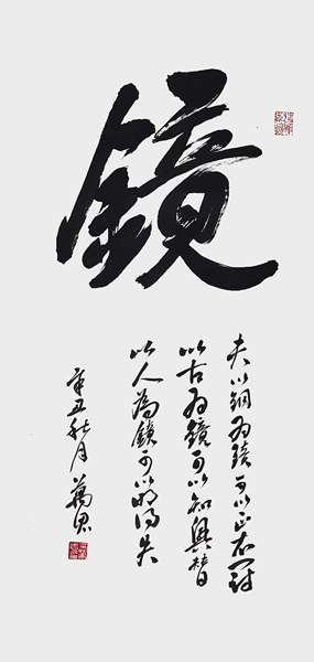 1632896618619683.jpg 王万思书法作品《镜》.jpg
