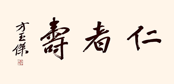 1678330286301869.jpg 行书 仁者寿 66x34cm_proc.jpg