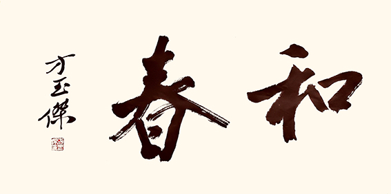 1678330319428661.jpg 行书 和春 66x34cm_proc.jpg