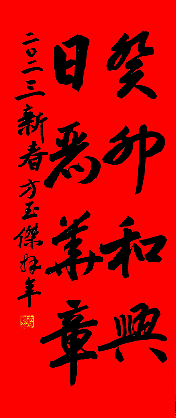 1678330464902365.jpg 行草 癸卯和兴 日丽华章 34x66cm_proc.jpg