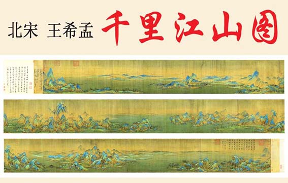 中华文化之美之王希孟《千里江山图》
