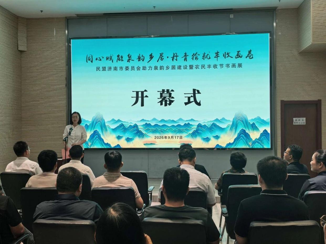 同心赋能泉韵乡居 丹青绘就丰收画卷在山东举行